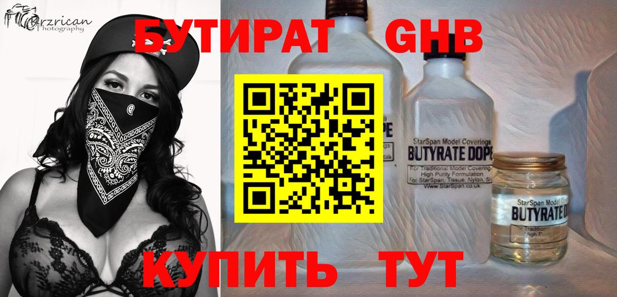Бутират 1.4BDO Вятские Поляны