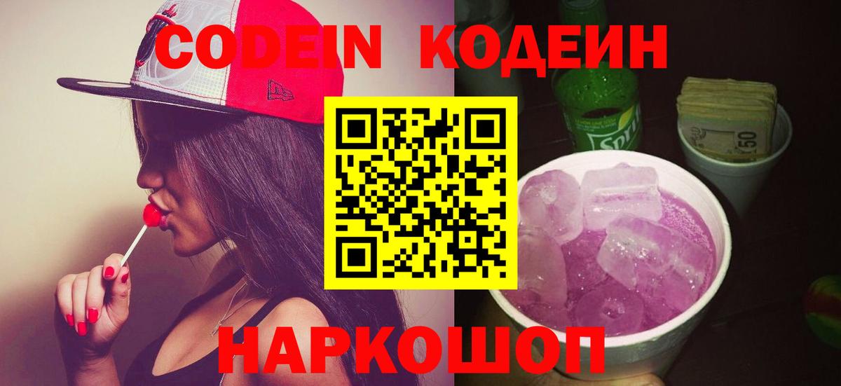 Кодеин Purple Drank Вятские Поляны
